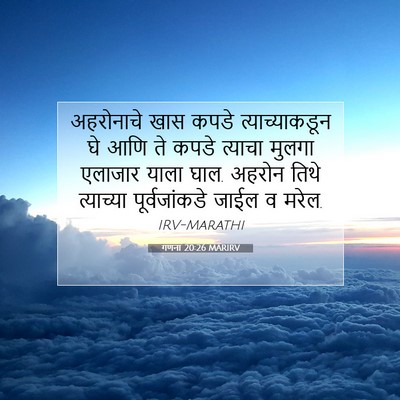 Picture 07 - गणना 20:26 MARIRV - अहरोनाचे खास कपडे - Bible Verse Picture