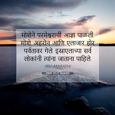Picture 07 - गणना 20:27 MARIRV - मोशेने - Bible Verse Picture