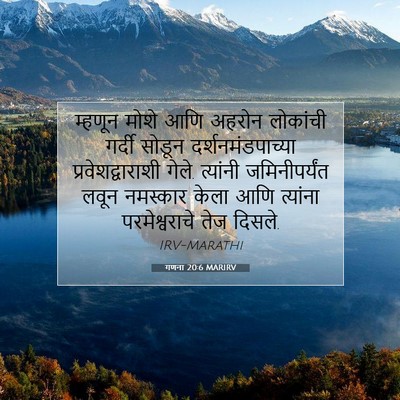 Picture 07 - गणना 20:6 MARIRV - म्हणून मोशे आणि - Bible Verse Picture