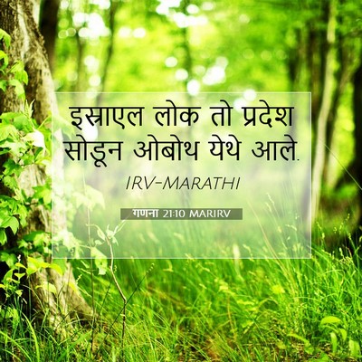 Picture 07 - गणना 21:10 MARIRV - इस्राएल लोक तो - Bible Verse Picture