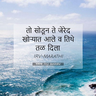 Picture 07 - गणना 21:12 MARIRV - तो सोडून ते जेरेद - Bible Verse Picture