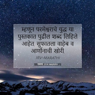 Picture 07 - गणना 21:14 MARIRV - म्हणून - Bible Verse Picture