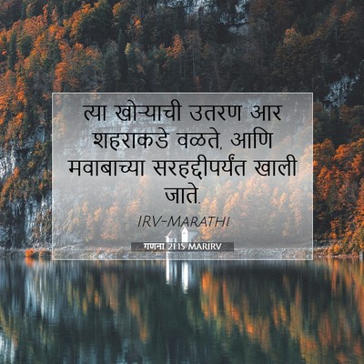 Picture 07 - गणना 21:15 MARIRV - त्या खोऱ्याची - Bible Verse Picture