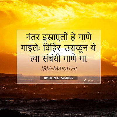 Picture 07 - गणना 21:17 MARIRV - नंतर इस्राएली हे - Bible Verse Picture