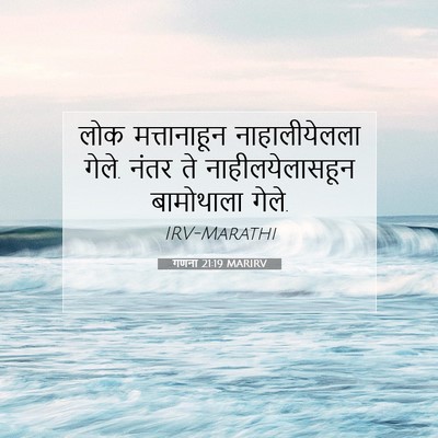 Picture 07 - गणना 21:19 MARIRV - लोक मत्तानाहून - Bible Verse Picture