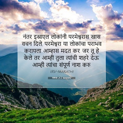 Picture 07 - गणना 21:2 MARIRV - नंतर इस्राएल - Bible Verse Picture