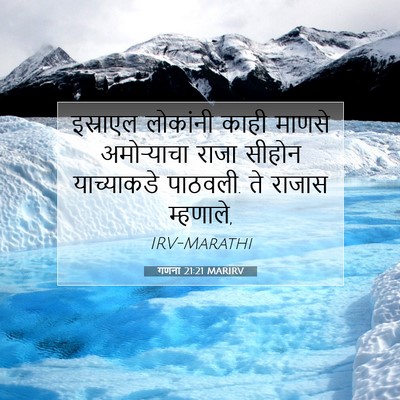 Picture 07 - गणना 21:21 MARIRV - इस्राएल लोकांनी - Bible Verse Picture