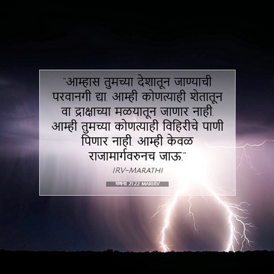 Picture 07 - गणना 21:22 MARIRV - “आम्हास तुमच्या - Bible Verse Picture