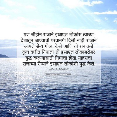 Picture 07 - गणना 21:23 MARIRV - पण सीहोन राजाने - Bible Verse Picture