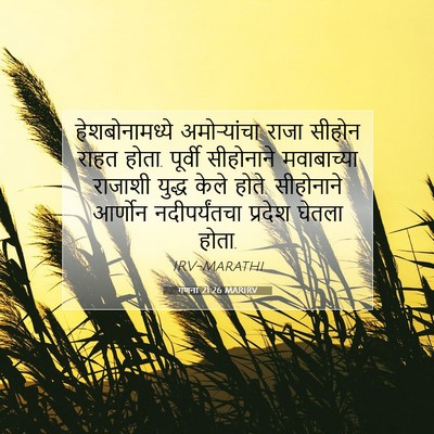 Picture 07 - गणना 21:26 MARIRV - हेशबोनामध्ये - Bible Verse Picture
