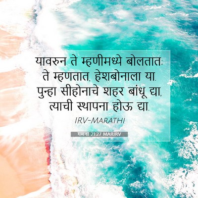 Picture 07 - गणना 21:27 MARIRV - यावरुन ते - Bible Verse Picture