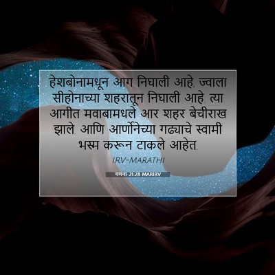 Picture 07 - गणना 21:28 MARIRV - हेशबोनामधून आग - Bible Verse Picture