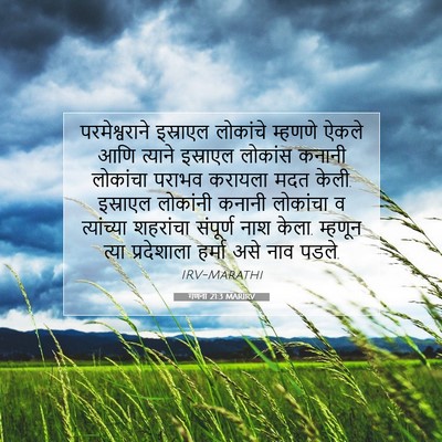 Picture 07 - गणना 21:3 MARIRV - परमेश्वराने - Bible Verse Picture