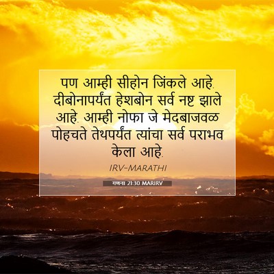 Picture 07 - गणना 21:30 MARIRV - पण आम्ही सीहोन - Bible Verse Picture