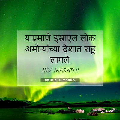 Picture 07 - गणना 21:31 MARIRV - याप्रमाणे इस्राएल - Bible Verse Picture