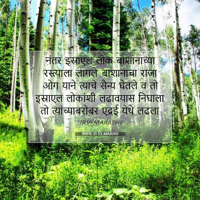 Picture 07 - गणना 21:33 MARIRV - नंतर इस्राएल लोक - Bible Verse Picture