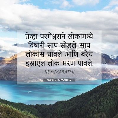 Picture 07 - गणना 21:6 MARIRV - तेव्हा - Bible Verse Picture