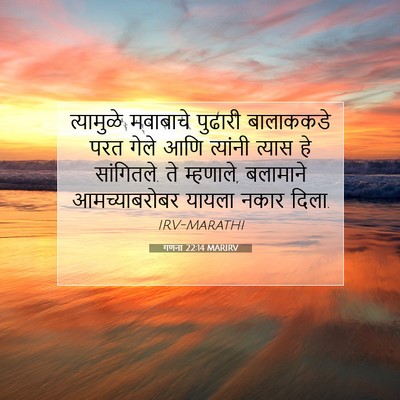 Picture 07 - गणना 22:14 MARIRV - त्यामुळे मवाबाचे - Bible Verse Picture