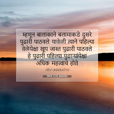 Picture 07 - गणना 22:15 MARIRV - म्हणून बालाकाने - Bible Verse Picture
