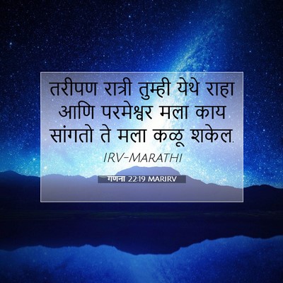 Picture 07 - गणना 22:19 MARIRV - तरीपण रात्री - Bible Verse Picture