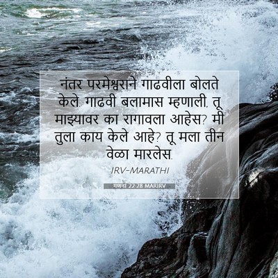 Picture 07 - गणना 22:28 MARIRV - नंतर परमेश्वराने - Bible Verse Picture