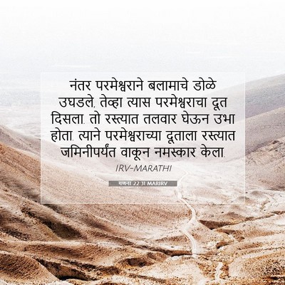 Picture 07 - गणना 22:31 MARIRV - नंतर परमेश्वराने - Bible Verse Picture