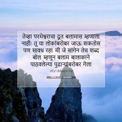 Picture 07 - गणना 22:35 MARIRV - तेव्हा - Bible Verse Picture