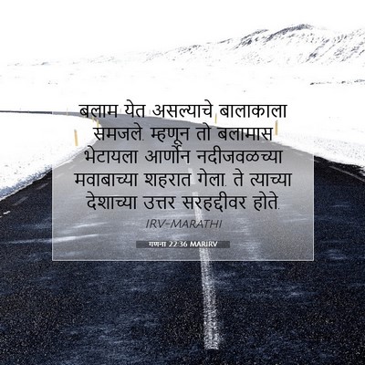 Picture 07 - गणना 22:36 MARIRV - बलाम येत असल्याचे - Bible Verse Picture