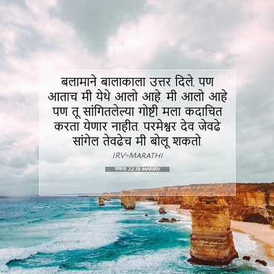 Picture 07 - गणना 22:38 MARIRV - बलामाने बालाकाला - Bible Verse Picture