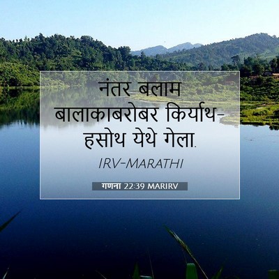 Picture 07 - गणना 22:39 MARIRV - नंतर बलाम - Bible Verse Picture