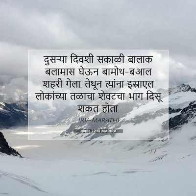 Picture 07 - गणना 22:41 MARIRV - दुसऱ्या दिवशी - Bible Verse Picture