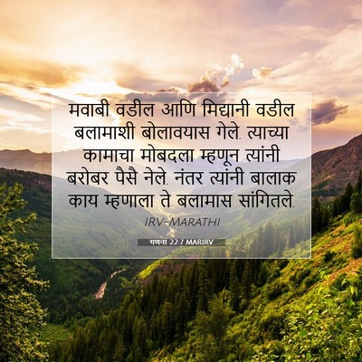 Picture 07 - गणना 22:7 MARIRV - मवाबी वडील आणि - Bible Verse Picture