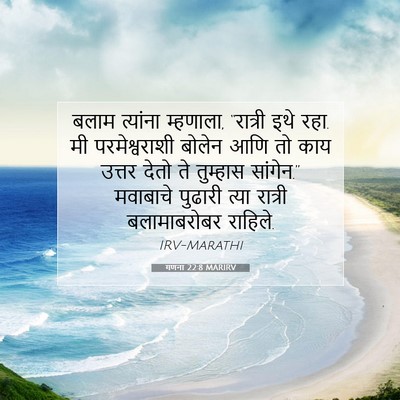 Picture 07 - गणना 22:8 MARIRV - बलाम त्यांना - Bible Verse Picture