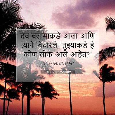 Picture 07 - गणना 22:9 MARIRV - देव बलामाकडे आला - Bible Verse Picture