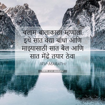 Picture 07 - गणना 23:1 MARIRV - बलाम बालाकाला - Bible Verse Picture