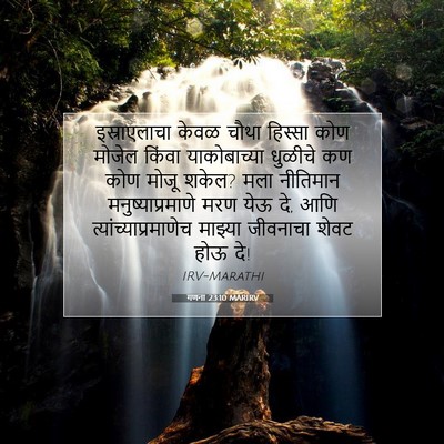 Picture 07 - गणना 23:10 MARIRV - इस्राएलाचा केवळ - Bible Verse Picture