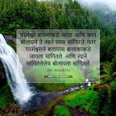 Picture 07 - गणना 23:16 MARIRV - परमेश्वर बलामाकडे - Bible Verse Picture