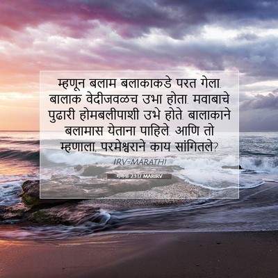 Picture 07 - गणना 23:17 MARIRV - म्हणून बलाम - Bible Verse Picture