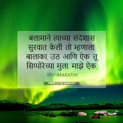 Picture 07 - गणना 23:18 MARIRV - बलामाने त्याच्या - Bible Verse Picture