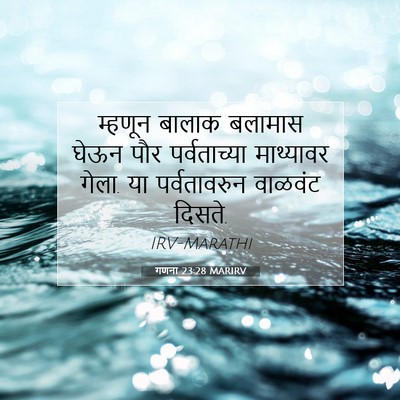 Picture 07 - गणना 23:28 MARIRV - म्हणून बालाक - Bible Verse Picture