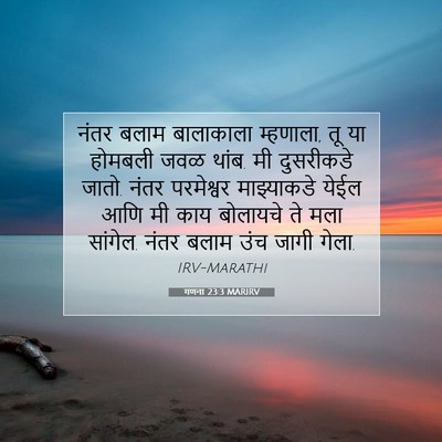 Picture 07 - गणना 23:3 MARIRV - नंतर बलाम - Bible Verse Picture