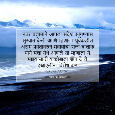 Picture 07 - गणना 23:7 MARIRV - नंतर बलामाने आपला - Bible Verse Picture