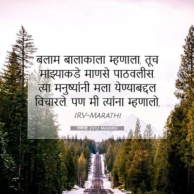 Picture 07 - गणना 24:12 MARIRV - बलाम बालाकाला - Bible Verse Picture