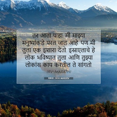 Picture 07 - गणना 24:14 MARIRV - तर आता पाहा. मी - Bible Verse Picture