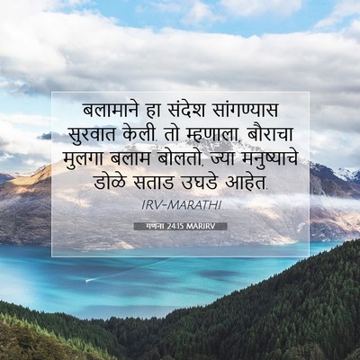 Picture 07 - गणना 24:15 MARIRV - बलामाने हा संदेश - Bible Verse Picture