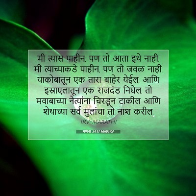 Picture 07 - गणना 24:17 MARIRV - मी त्यास पाहीन, पण - Bible Verse Picture