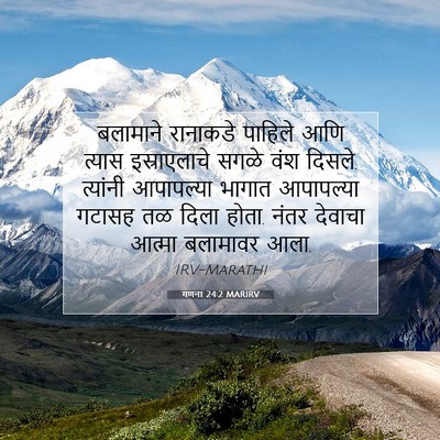 Picture 07 - गणना 24:2 MARIRV - बलामाने रानाकडे - Bible Verse Picture
