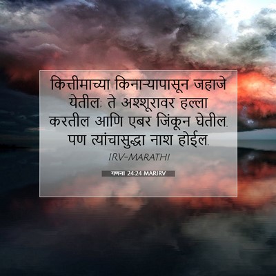 Picture 07 - गणना 24:24 MARIRV - कित्तीमाच्या - Bible Verse Picture