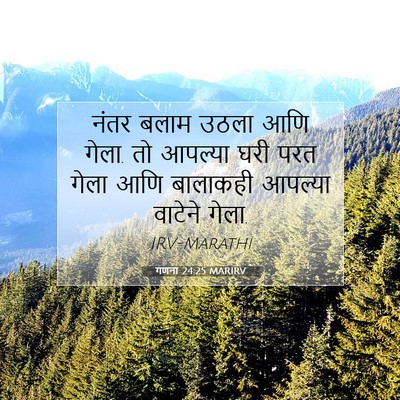 Picture 07 - गणना 24:25 MARIRV - नंतर बलाम उठला आणि - Bible Verse Picture