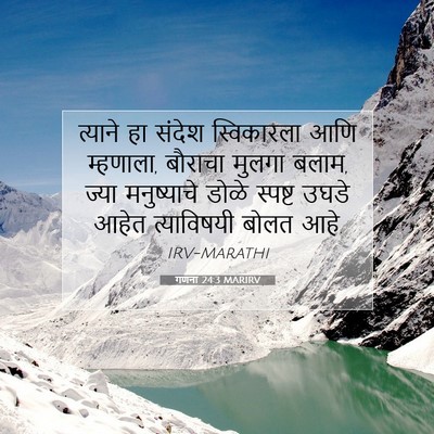 Picture 07 - गणना 24:3 MARIRV - त्याने हा संदेश - Bible Verse Picture
